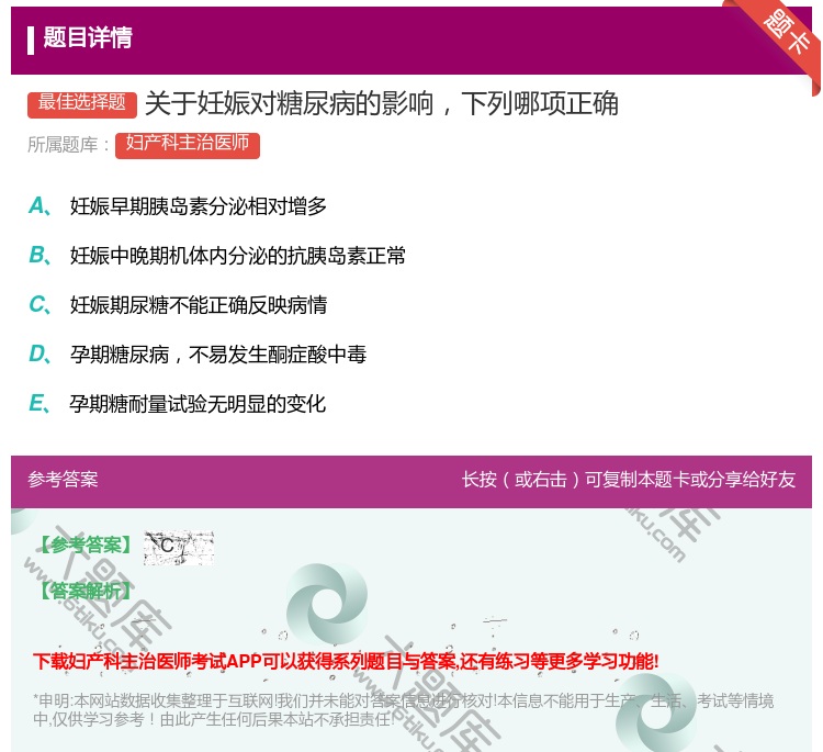 答案:关于妊娠对糖尿病的影响下列哪项正确...