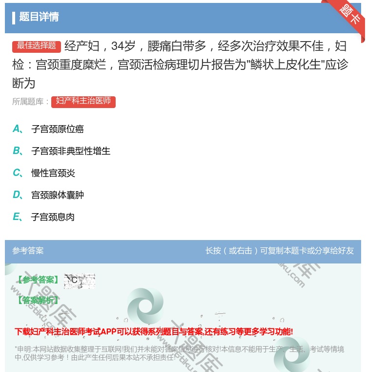 答案:经产妇34岁腰痛白带多经多次治疗效果不佳妇检宫颈重度糜烂宫颈...