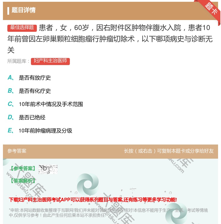 答案:患者女60岁因右附件区肿物伴腹水入院患者10年前曾因左卵巢颗...