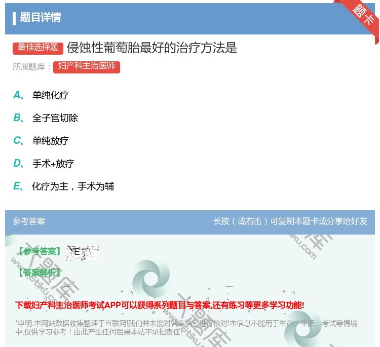 答案:侵蚀性葡萄胎最好的治疗方法是...