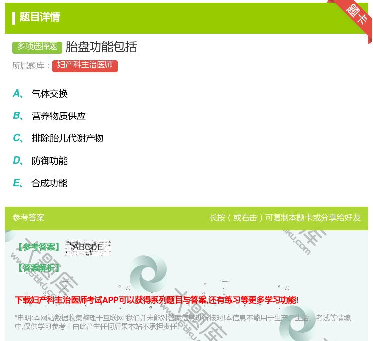 答案:胎盘功能包括...