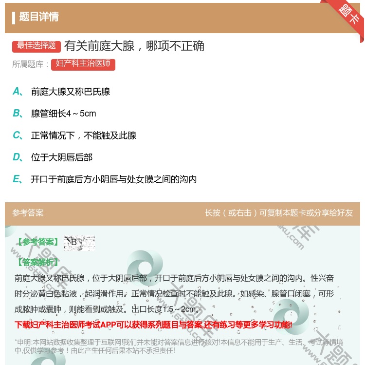 答案:有关前庭大腺哪项不正确...