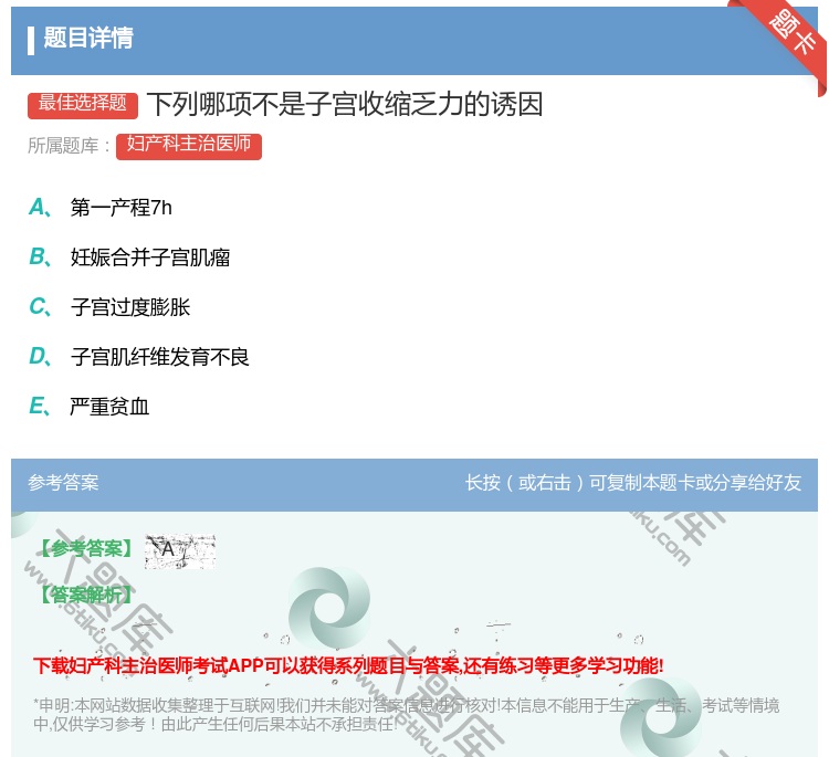 答案:下列哪项不是子宫收缩乏力的诱因...