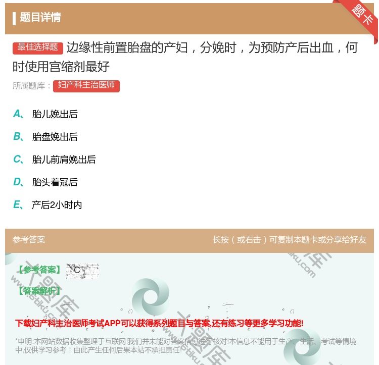 答案:边缘性前置胎盘的产妇分娩时为预防产后出血何时使用宫缩剂最好...