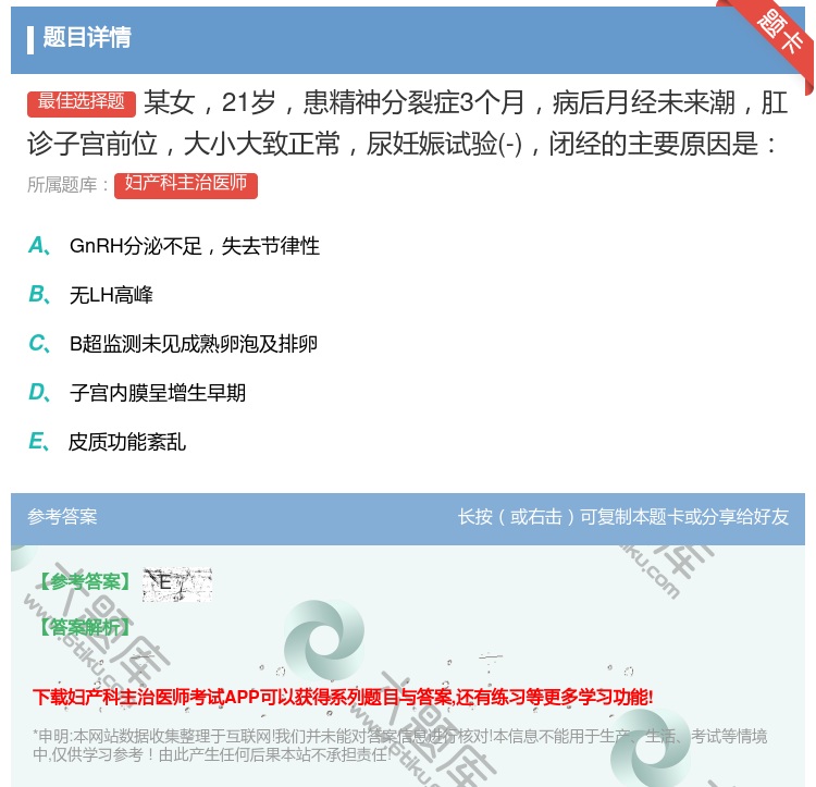 答案:某女21岁患精神分裂症3个月病后月经未来潮肛诊子宫前位大小大...