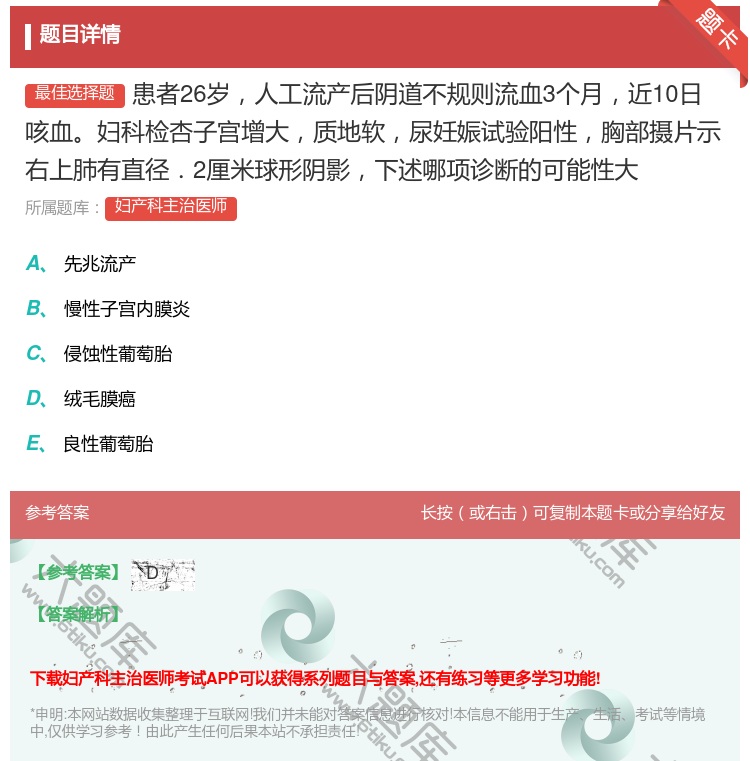 答案:患者26岁人工流产后阴道不规则流血3个月近10日咳血妇科检杏...