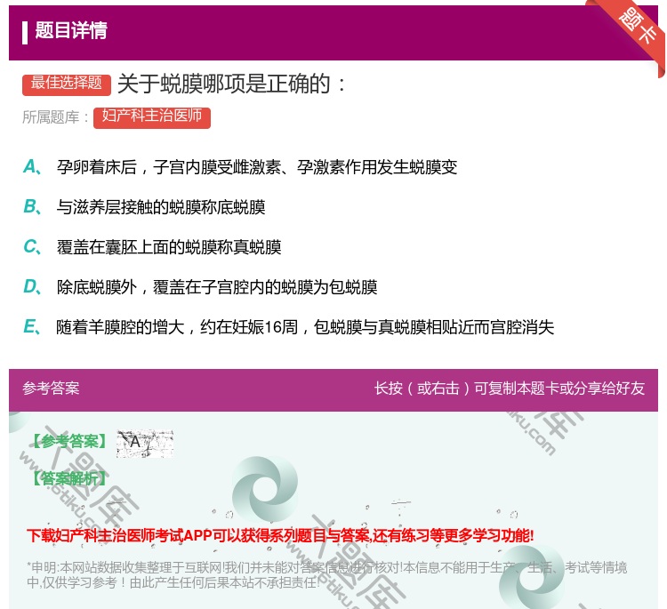 答案:关于蜕膜哪项是正确的...
