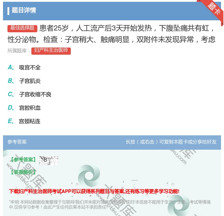 答案:患者25岁人工流产后3天开始发热下腹坠痛共有虹性分泌物检查子...