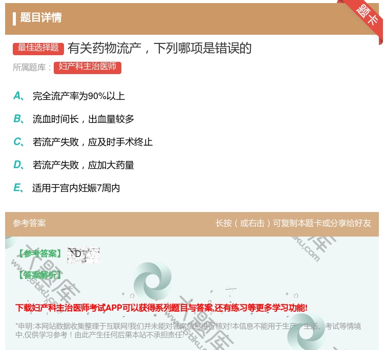答案:有关药物流产下列哪项是错误的...