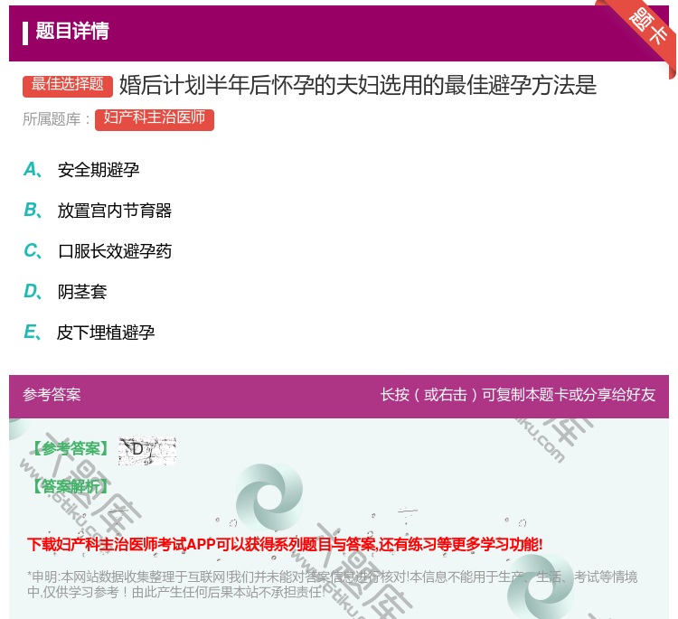 答案:婚后计划半年后怀孕的夫妇选用的最佳避孕方法是...