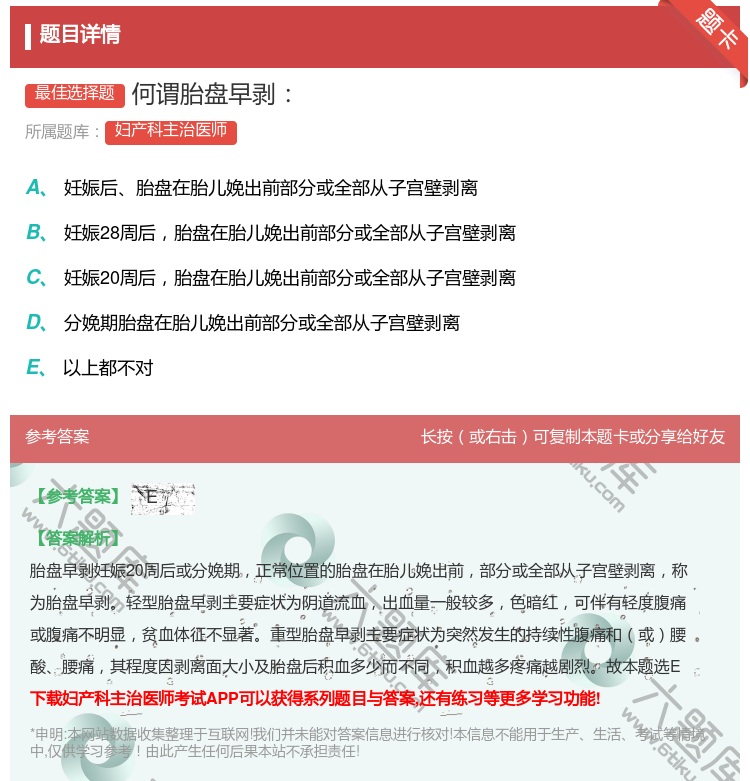 答案:何谓胎盘早剥...