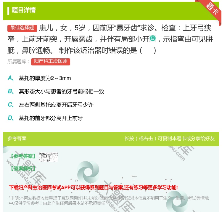 答案:
患儿女5岁因前牙暴牙齿求诊检查上牙弓狭窄上前牙前突开唇...