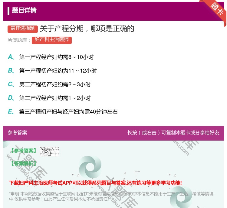 答案:关于产程分期哪项是正确的...