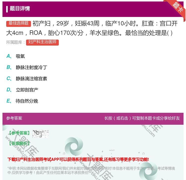 答案:初产妇29岁妊娠43周临产10小时肛查宫口开大4cmROA胎...