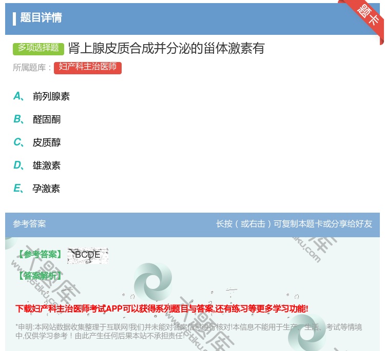 答案:肾上腺皮质合成并分泌的甾体激素有...