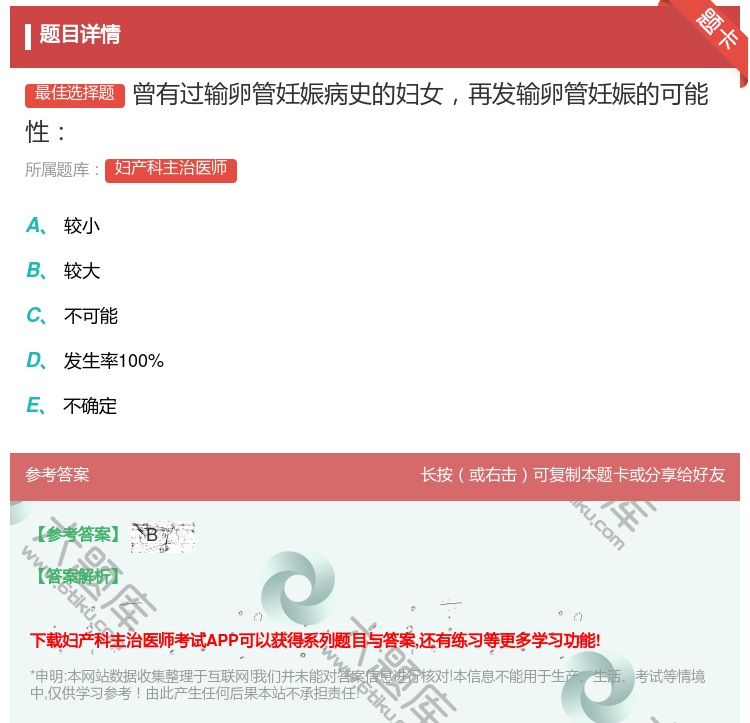 答案:曾有过输卵管妊娠病史的妇女再发输卵管妊娠的可能性...