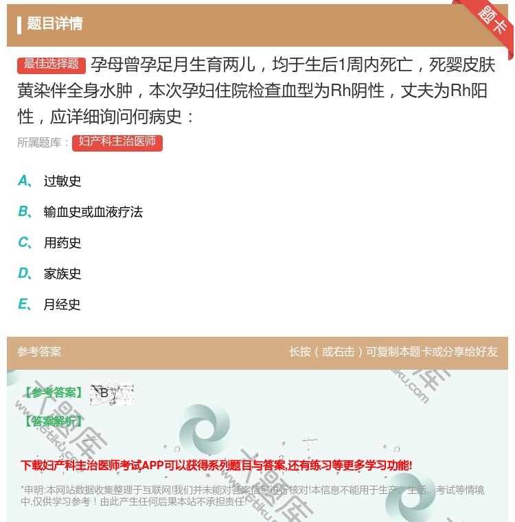 答案:孕母曾孕足月生育两儿均于生后1周内死亡死婴皮肤黄染伴全身水肿...