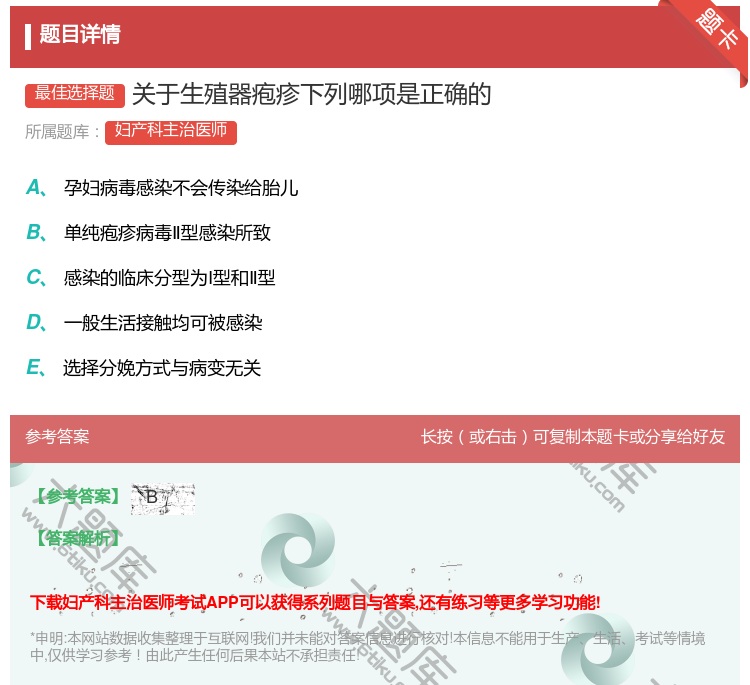答案:关于生殖器疱疹下列哪项是正确的...