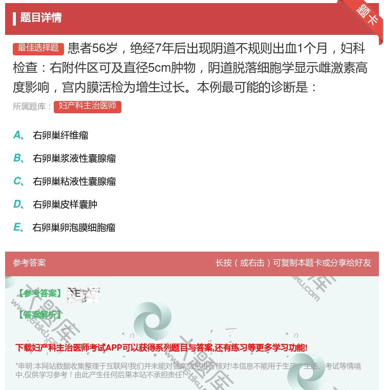 答案:患者56岁绝经7年后出现阴道不规则出血1个月妇科检查右附件区...