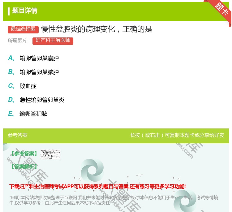 答案:慢性盆腔炎的病理变化正确的是...