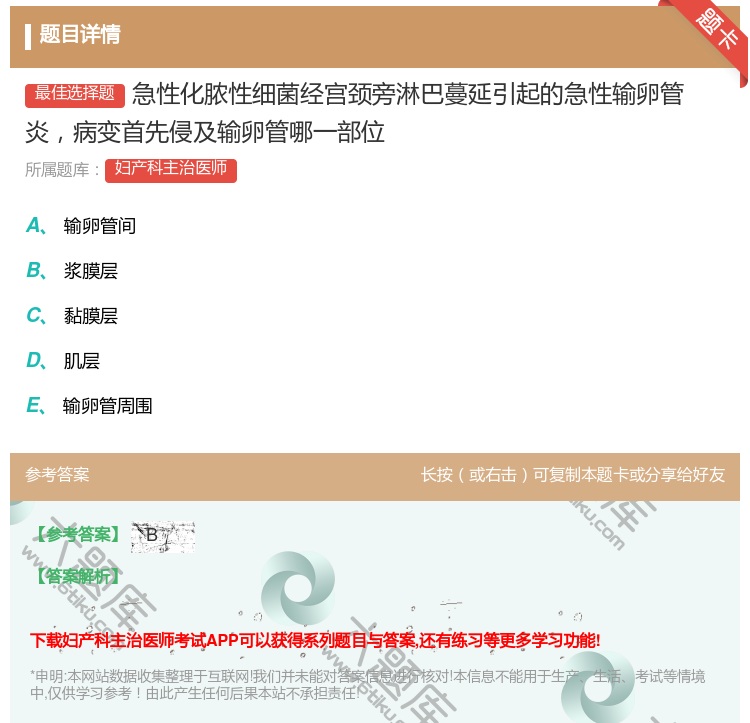 答案:急性化脓性细菌经宫颈旁淋巴蔓延引起的急性输卵管炎病变首先侵及...