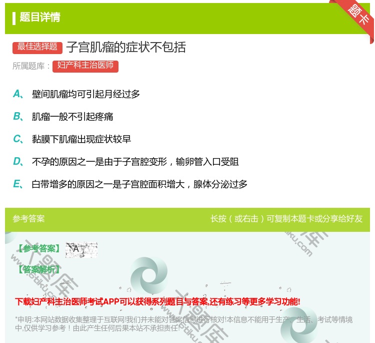 答案:子宫肌瘤的症状不包括...