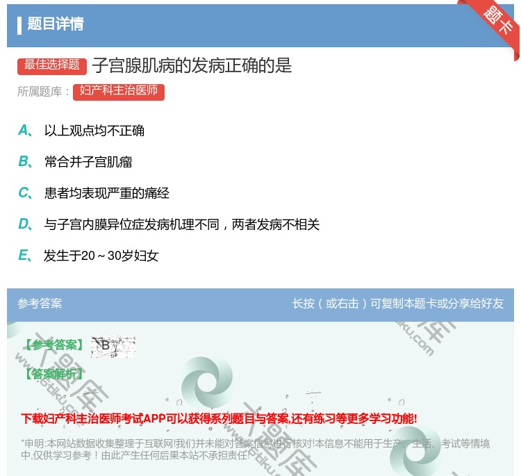 答案:子宫腺肌病的发病正确的是...