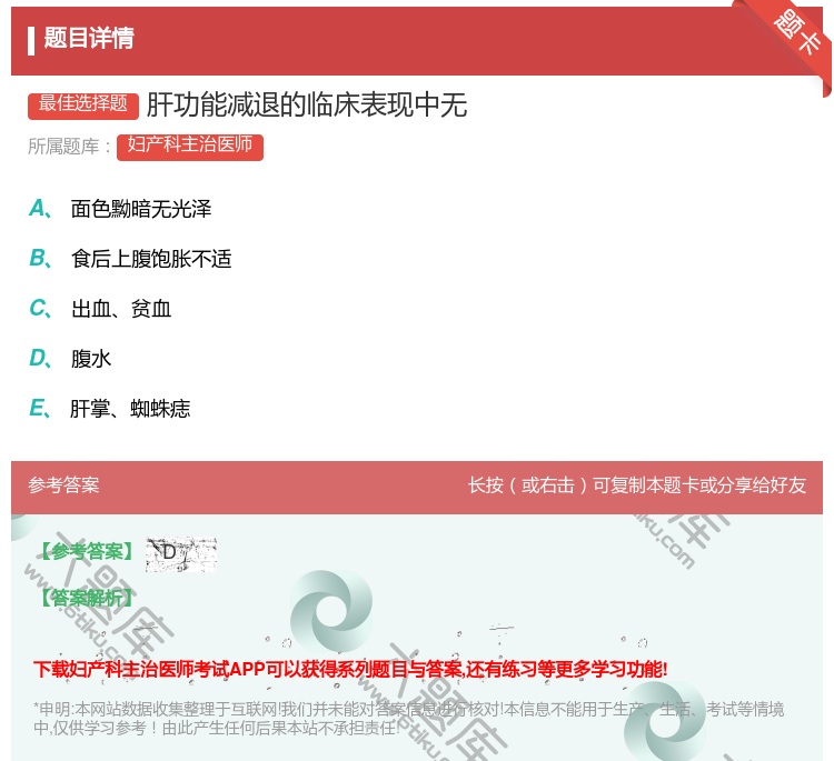 答案:肝功能减退的临床表现中无...