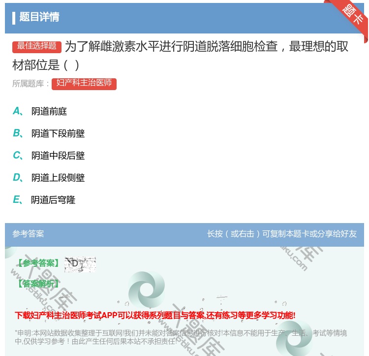 答案:为了解雌激素水平进行阴道脱落细胞检查最理想的取材部位是...