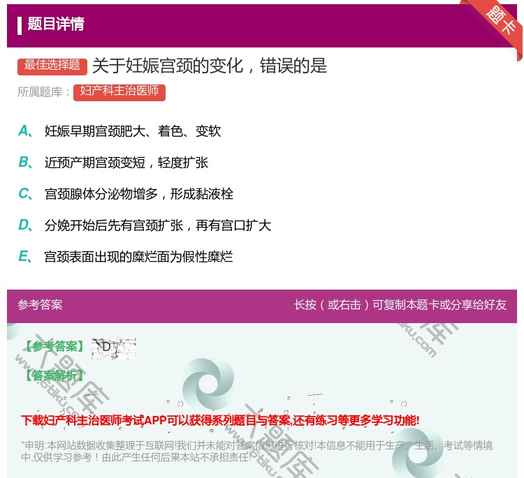 答案:关于妊娠宫颈的变化错误的是...