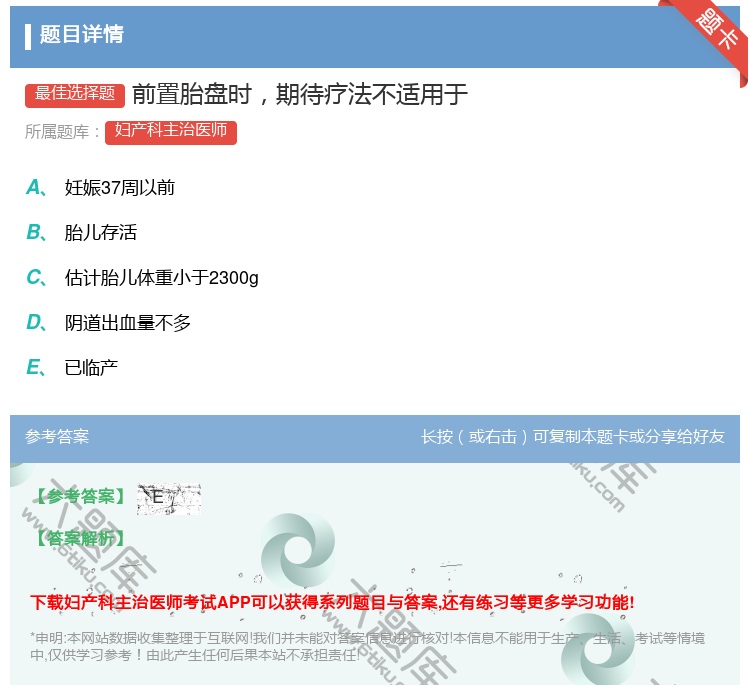 答案:前置胎盘时期待疗法不适用于...