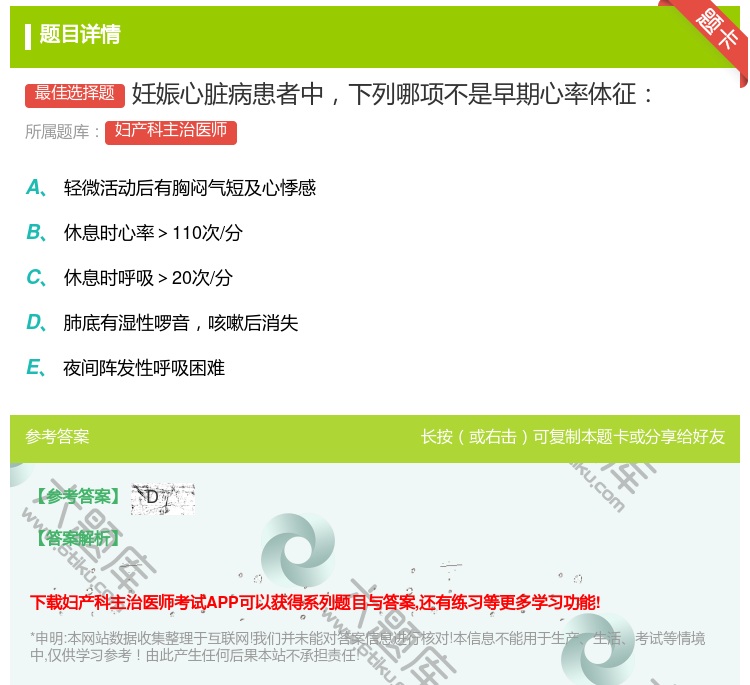 答案:妊娠心脏病患者中下列哪项不是早期心率体征...