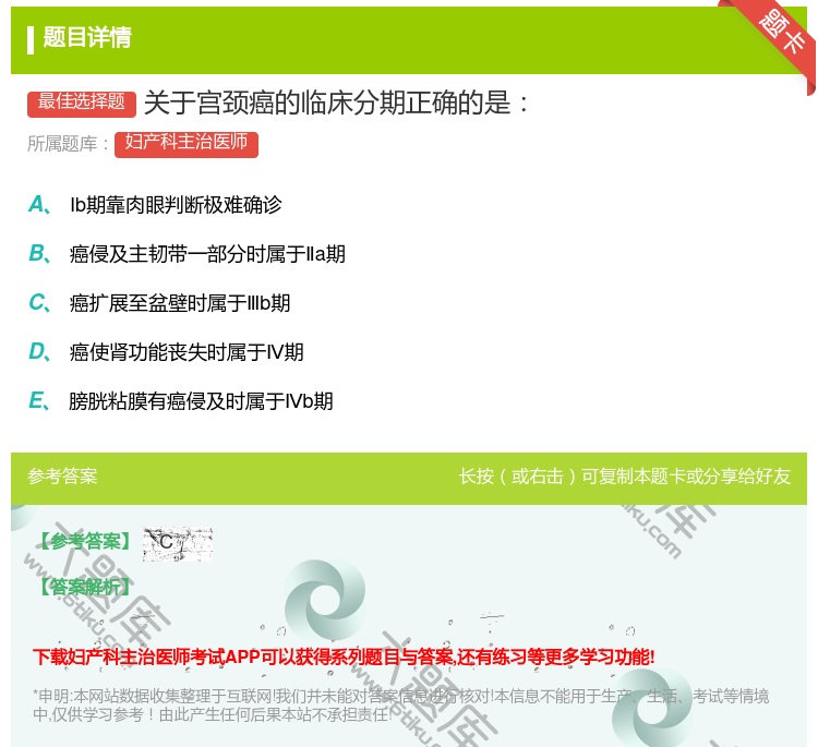 答案:关于宫颈癌的临床分期正确的是...