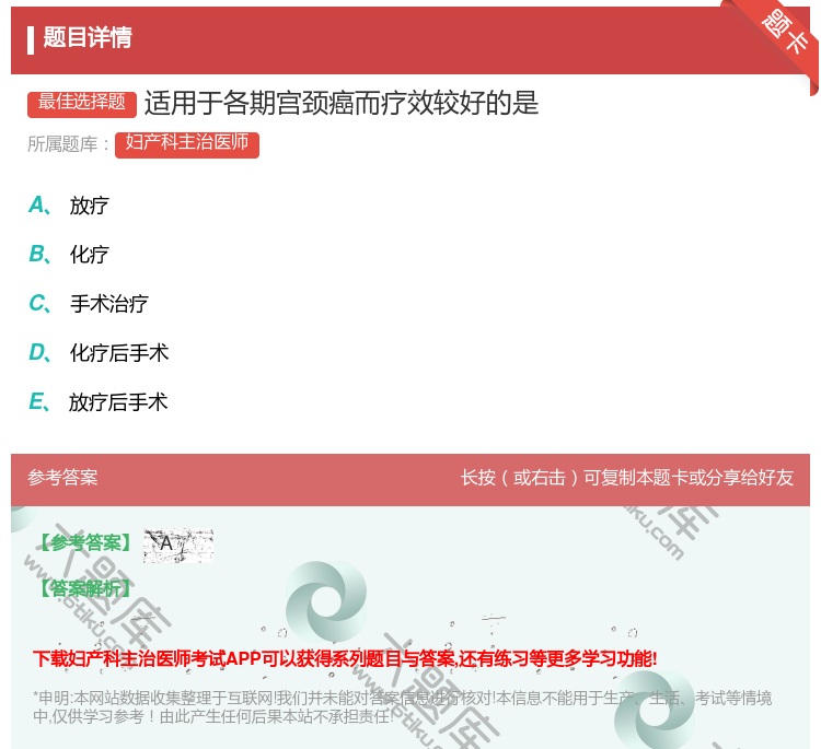 答案:适用于各期宫颈癌而疗效较好的是...