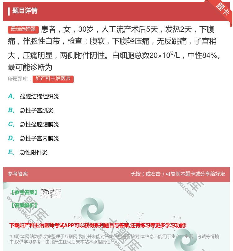 答案:患者女30岁人工流产术后5天发热2天下腹痛伴脓性白带检查腹软...