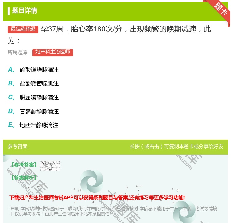 答案:孕37周胎心率180次/分出现频繁的晚期减速此为...