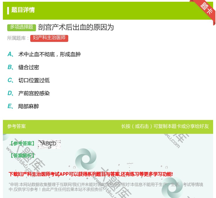 答案:剖宫产术后出血的原因为...