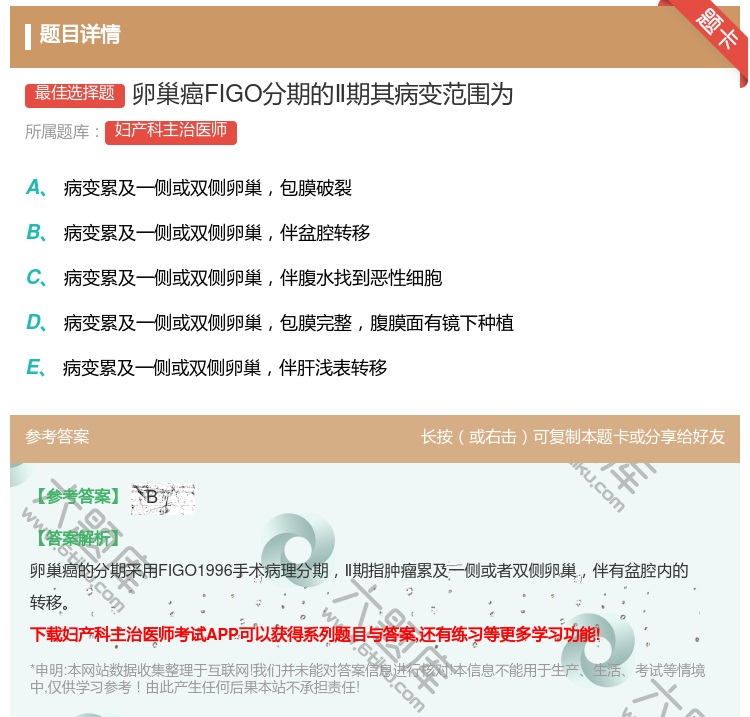 答案:卵巢癌FIGO分期的Ⅱ期其病变范围为...