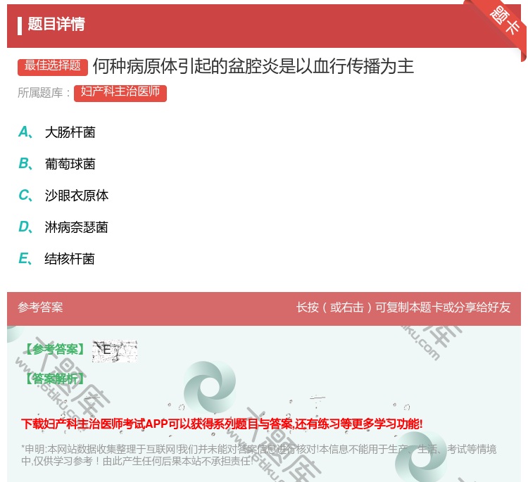答案:何种病原体引起的盆腔炎是以血行传播为主...