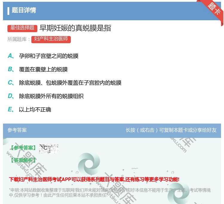 答案:早期妊娠的真蜕膜是指...