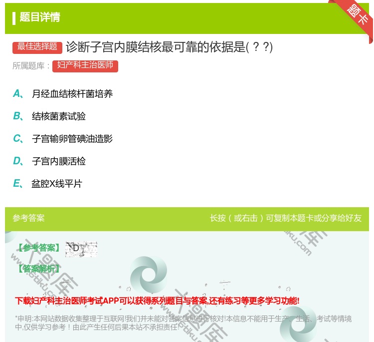 答案:诊断子宫内膜结核最可靠的依据是??...