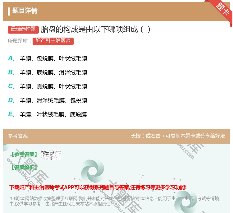 答案:胎盘的构成是由以下哪项组成...