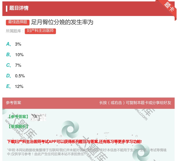 答案:足月臀位分娩的发生率为...