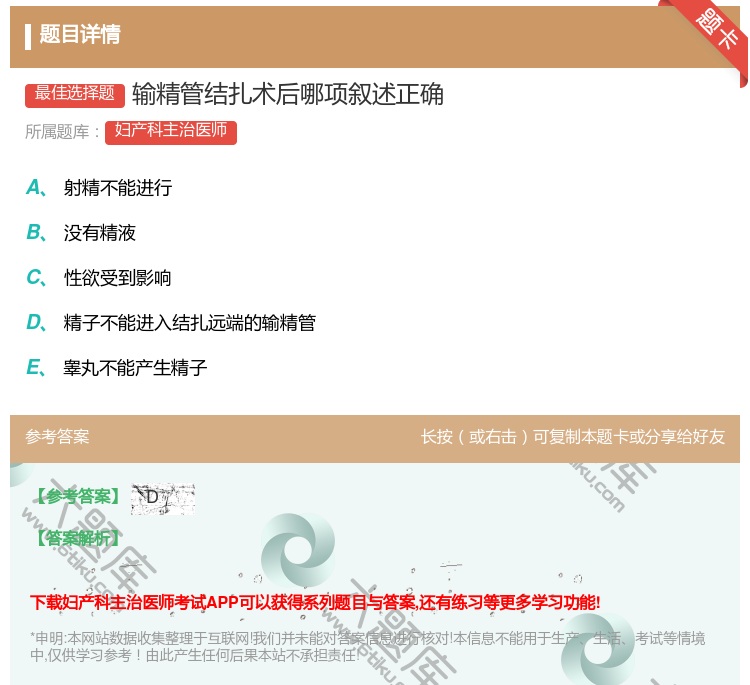 答案:输精管结扎术后哪项叙述正确...