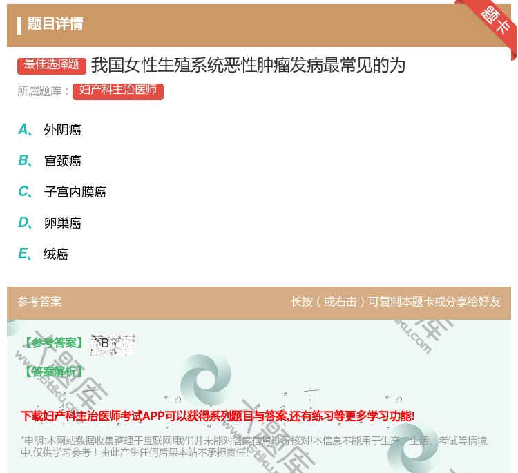 答案:我国女性生殖系统恶性肿瘤发病最常见的为...