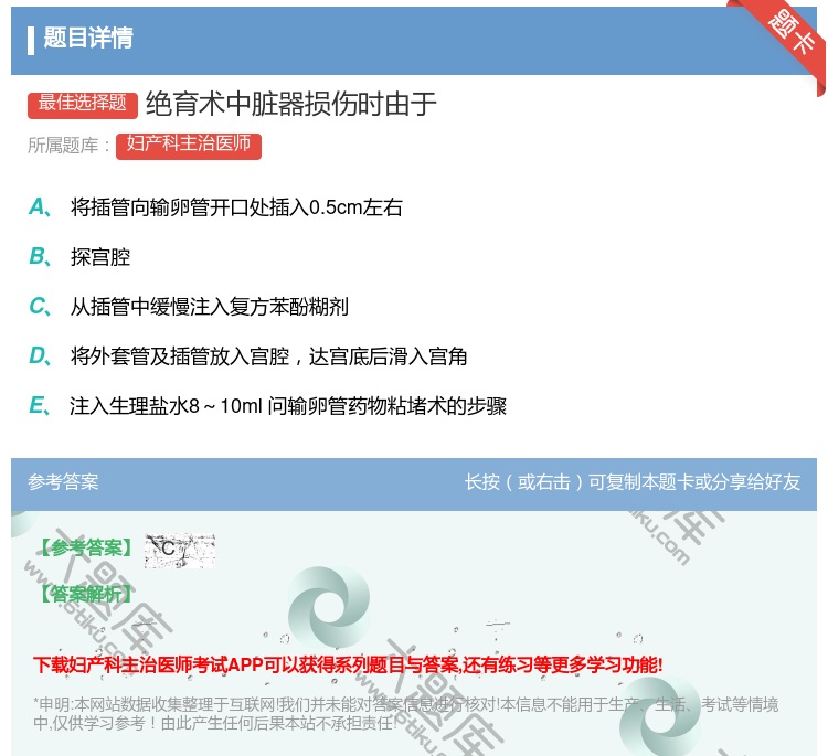 答案:绝育术中脏器损伤时由于...