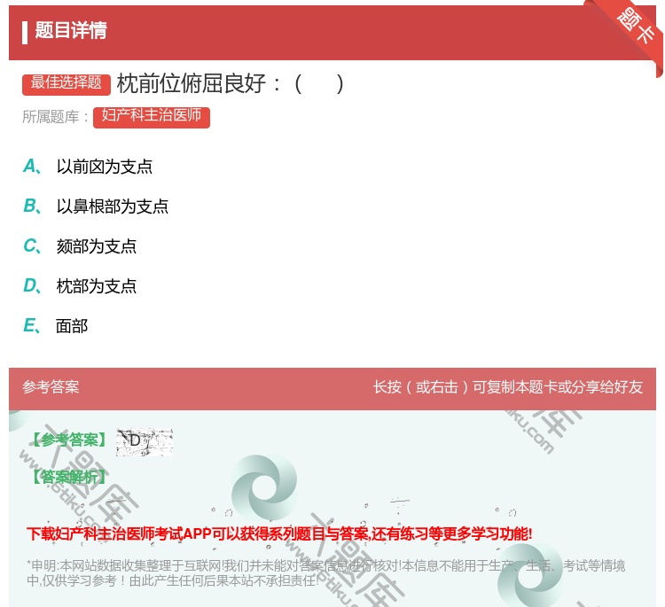 答案:枕前位俯屈良好...