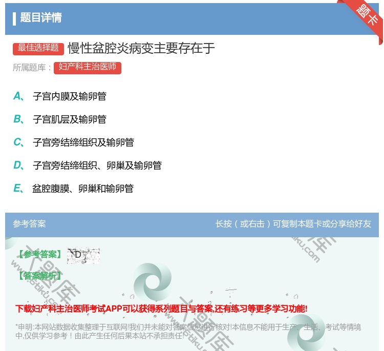答案:慢性盆腔炎病变主要存在于...
