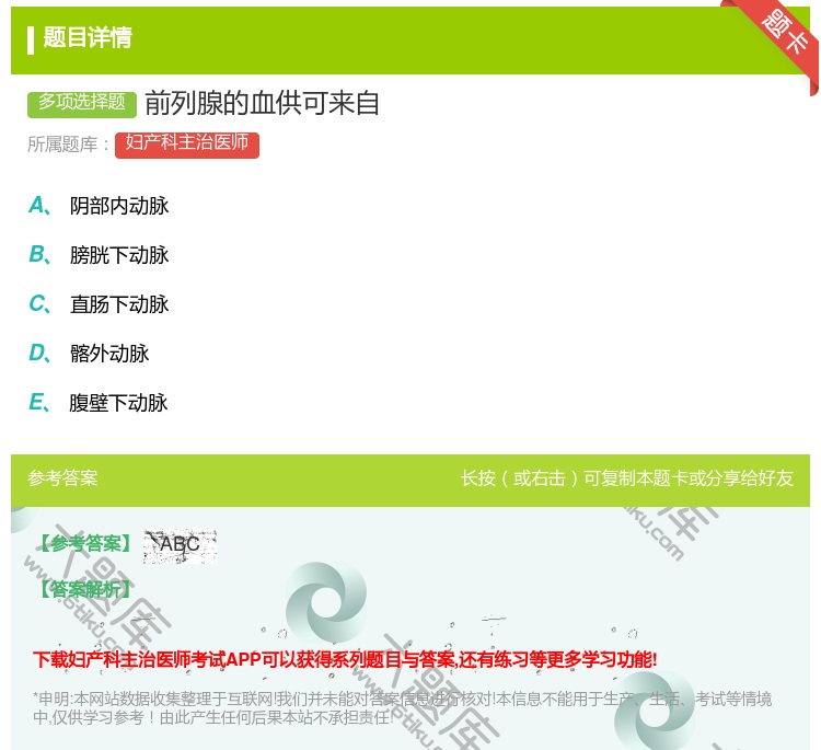 答案:前列腺的血供可来自...