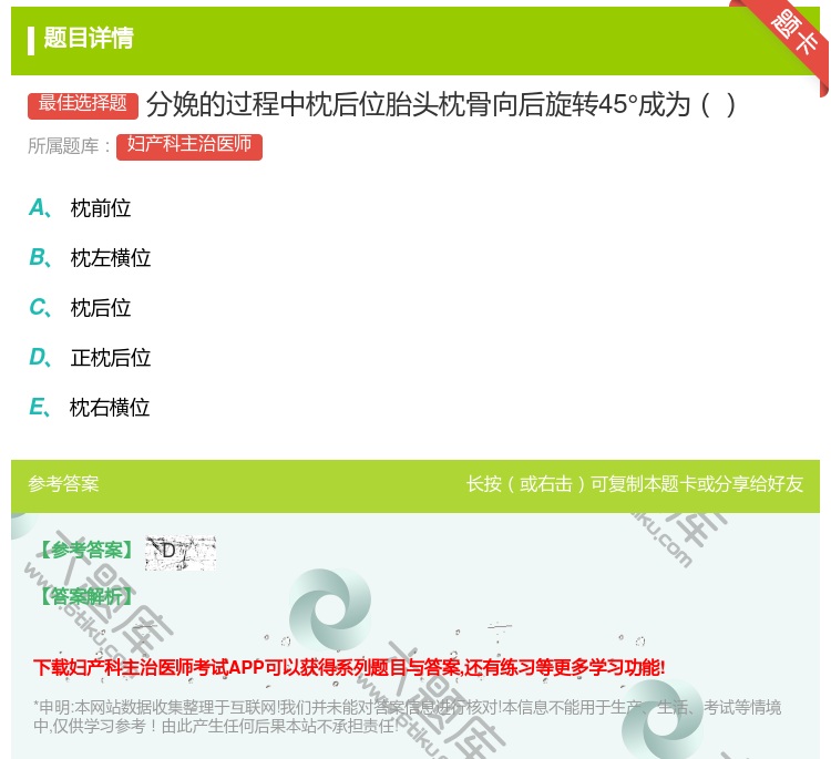 答案:分娩的过程中枕后位胎头枕骨向后旋转45°成为...